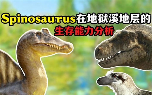 [中配]Spinosaurus在地狱溪地层的生存能力分析 - The Overseer