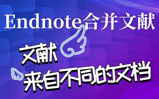 使用EndNote合并不同文章的参考文献，超超超级简单！