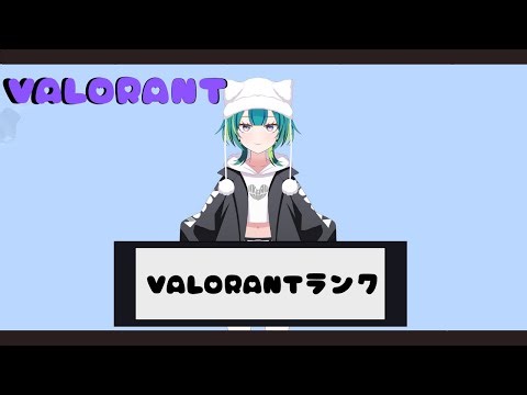 【VALORANT】別にソロランク悲しくないしフルパなんてえええええええええええええええ