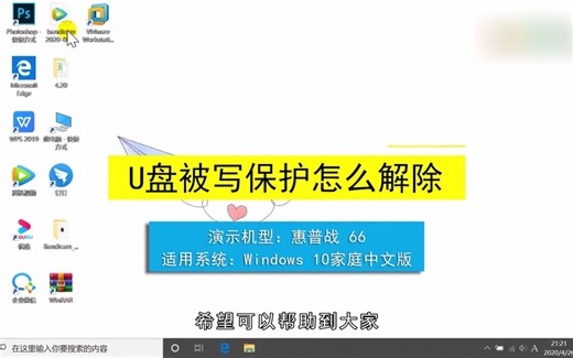 U盘被写保护怎么解除？解除U盘被写保护
