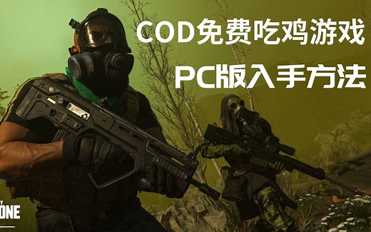 《使命召唤》发布免费大逃杀游戏，如何下载PC版？ 外服战网注册、客户端修改精简版指南
