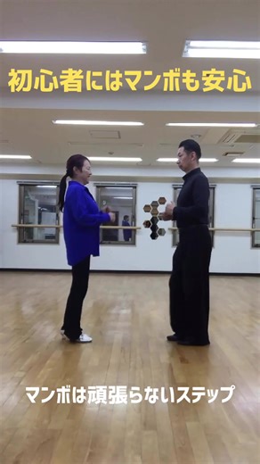 マンボは 「ダンスっぽい動き」を頑張らなくていいステップです。 前に出て、戻る。 それだけなのに ・音楽を感じる ・重心が安定する ・動きがつながる 初心者の方ほど マンボで「踊る感覚」を育ててほしいと思っています。 上手く見せるより、 からだが納得する動きから。 #マンボ #社交ダンス初心者 #大人からのダンス #からだを大切に Studio Connect stretch and dance（柏） 施術ストレッチと社交ダンスで、50代からのからだの再スタートをサポート。 【見学・体験のご予約はこちら】 → 公式LINE（友だち追加のリンク） https://lin.ee/X32jRNJ ◉ レッスンメニュー ・施術ストレッチ（完全予約） ・社交ダンス（スタンダード／ラテン） ・50代からのダンスリスタート ◉ 初めての方へ 不安なことは、どんな小さなことでもお気軽にご相談ください。