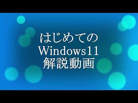 Windows11のセットアップ＞書籍『はじめてのWindows11』より
