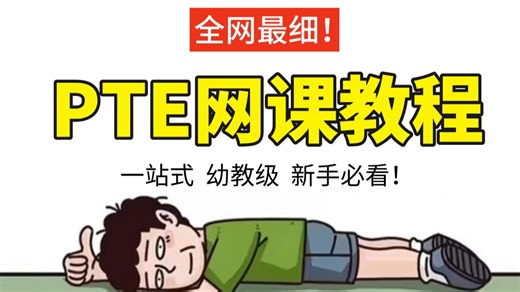 全网最细！PTE网课教程，一站式、幼教级、新手必看！听说读写全科考试技巧，存下吧，很难找全的！