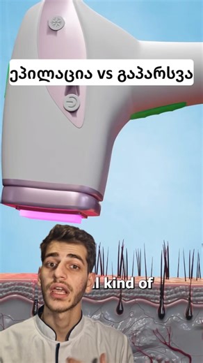 ლაზერული ეპილაცია თმის მოშორება #მედიცინა #სამედიცინო #თმა