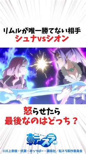 リムルが唯一「勝てない」相手。シュナvsシオン、怒らせたら最後なのはどっち？ #転スラ #転生したらスライムだった件 #shorts