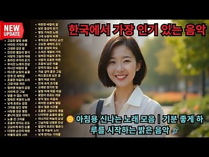 🌞 아침용 신나는 노래 모음｜기분 좋게 하루를 시작하는 밝은 음악 🎧