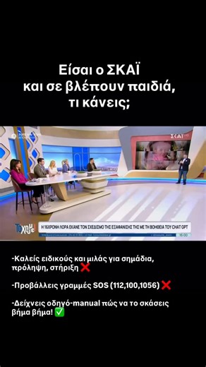 Agapi Korbe on Instagram: "Ανήλικη αγνοείται και στην TV έπαιξαν “ρωτήσαμε την ChatGPT πώς να το σκάσεις”, σαν χρηστικό οδηγό. Βήμα-βήμα. Ένα εύκολα αντιγράψιμο και επικίνδυνο manual, σε prime time. Μπορεί να μη βρέθηκε το παιδί, αλλά βρέθηκε το θέμα. Το θέμα, βέβαια, δεν είναι “τι απάντησε η τεχνητή νοημοσύνη στην ανήλικη”. Είναι τι επιλέγεις εσύ να προβάλεις ως περιεχόμενο, την ώρα που σε βλέπουν κι άλλα παιδιά που δεν είναι καλά. Δεν τους πετάς ιδέες. Τους πετάς σωσίβιο. Αν θες να βοηθήσεις,