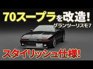 【グランツーリスモ7】70スープラを改造！やりすぎないナチュラルなカスタムでスタイリッシュに！ノーマルとの比較もやります！