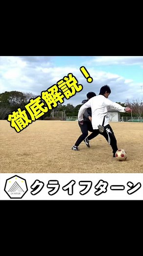 クライフターンの効果的なやり方