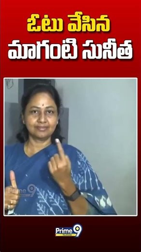 ఓటు వేసిన మాగంటి సునీత | #magantisunitha #jubileehillsbyelections #prime9telangana