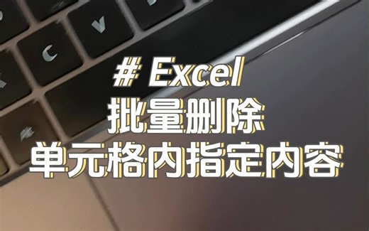 朋友们，Excel批量删除10000个单元格内的指定内容，挺快嗷！