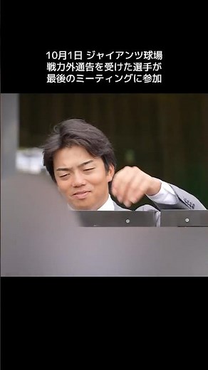 【巨人】戦力外通告を受けた選手が最後のミーティングに参加。今後より一層のご活躍を信じております #shorts #baseball #sports #ジャイアンツ #巨人 #プロ野球