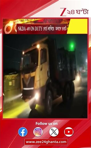 Bhangar Incident: NKDA-এর ON DUTY বোর্ড লাগিয়ে বেআইনিভাবে পুকুর ভরাট | Zee 24 Ghanta
