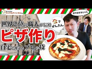 【ピザ職人世界大会2位が教える】材料費たったの〇〇〇円!?おうちで簡単！生地から手作りする本格ピザの作り方【マルゲリータ編】