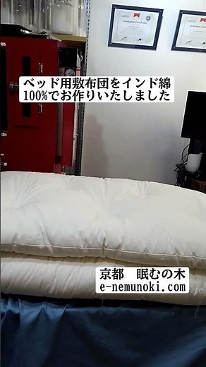 ベッド用敷布団をインド綿100でお作りいたしました。#インド綿#敷布団#ベッド用敷き