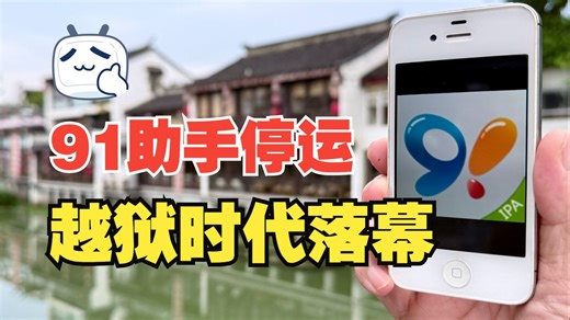 91 助手官宣停运！怀念那些年91和 Cydia 陪我们的越狱时光！