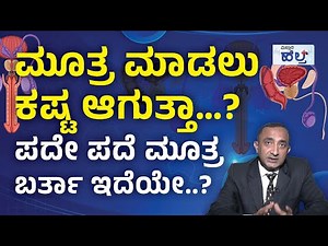 ಗಂಡಸರಲ್ಲಿ ಈ ಸಮಸ್ಯೆ ಜಾಸ್ತಿ ಬರೋದು ಯಾಕೆ ಗೊತ್ತಾ..? | Prostate Gland And Urinary Problems In Kannada