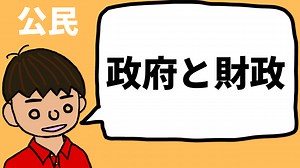 政府と財政についてわかりやすくまとめた by東大卒元社会科教員【公民】｜モチオカの社会科マガジン