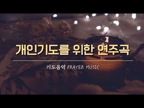 [4시간 기도음악] Prayer Music | 개인 기도를 위한 연주곡 | Time to pray alone | 중간 광고 없음