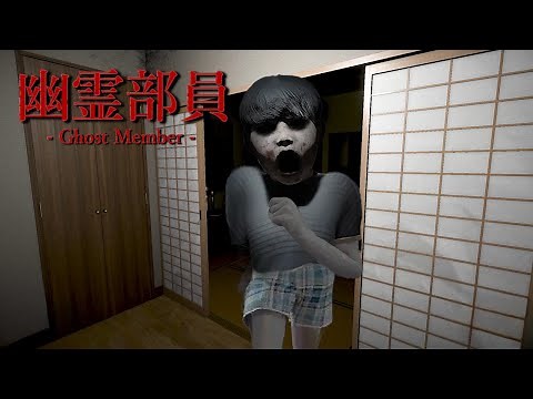 幽霊部の部活で「恐ろしい子供霊」がでる事故物件を調査するホラーゲーム【幽霊部員 | Ghost Member】（大絶叫あり）