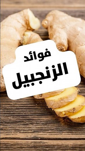 6 فوائد مذهلة للزنجبيل! #فوائد_الزنجبيل