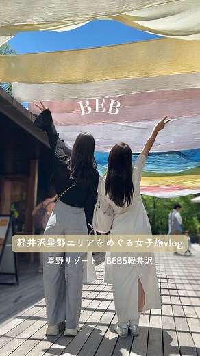 MERY on Instagram: "軽井沢星野エリアをめぐる💫1泊2日軽井沢女子旅vlog🌿 近々国内旅行したいと考えてる人必見🚃 「星野リゾート BEB5軽井沢 @beb5karuizawa 」に宿泊＆周辺スポットでのアクティビティを盛り込んだ1泊2日の女子旅の様子をご紹介👏 ▼Day1 15:00 星野リゾート BEB5軽井沢チェックイン | 15:30 #トンボの湯 で温泉を満喫 | 17:00 #村民食堂 で夜ご飯 | 18:00 #BEB でひといき | 19:30 #軽井沢高原教会 で三角屋根の未来レターを体験 ▼Day2 11:00 チェックアウト | 11:30 #ハルニレテラス で食べ歩き BEB5軽井沢はどこへ行くにもアクセスがよくて、軽井沢旅行を充実させたい人におすすめのホテルだよ🤍みんなもチェックしてみてね！ 🌿星野リゾート BEB5軽井沢 住所：〒389-0194 長野県軽井沢町星野 時間：チェックイン 15:00〜チェックアウト 11:00 客室：ヤグラルーム（定員3名） 通常1泊9,000円〜（2名1室利用時1名あたり） 29歳以下エコひい