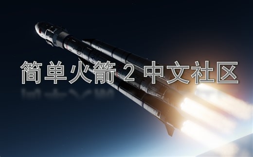 【SimpleRockets2】官方中文社区频道现已上线！
