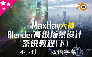 【Blender】[中字]Maxhay史诗级大场景写实渲染系列课（下）