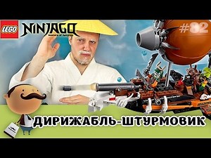 LEGO Ninjago 70603 Дирижабль-штурмовик - обзор от Сэнсея Ву