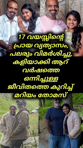 17 വയസ്സിന്റെ പ്രായ വ്യത്യാസം, പലരും വിമര്‍ശിച്ചു, കളിയാക്കി ആറ് #chembanvinod #malayalamnews