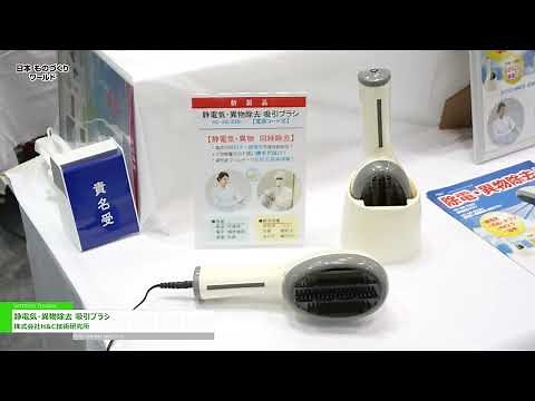 [35th Japan Manufacturing World] Static electricity and foreign matter removal suction brush - H&C T