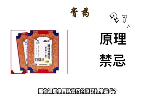 膏药的原理与禁忌知多少？