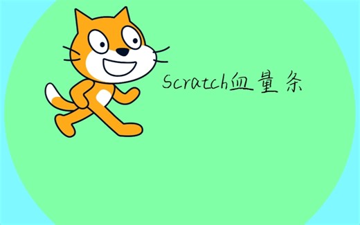 Scratch血量条