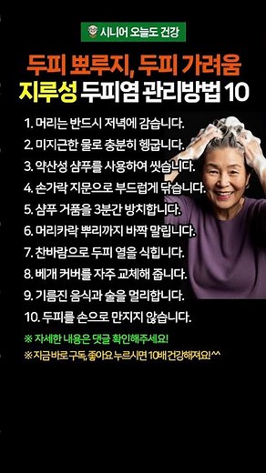 두피 뾰루지, 두피 가려움, 지루성 두피염 관리방법 10가지 #시니어건강 #두피가려움 #두피관리 #두피건강