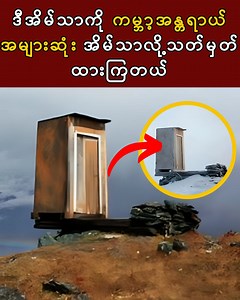 50K views · 1.3K reactions | (ဒီအိမ်သာကို ကမ္ဘာ့အန္တရာယ်အများဆုံး အိမ်သာလို့သတ်မှတ်ထားကြတယ်) | TALK Ent | Facebook