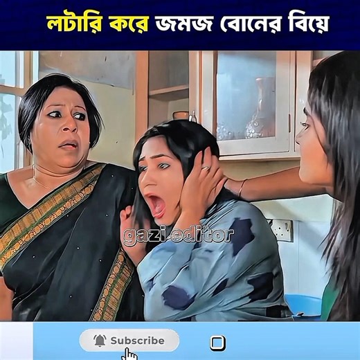 Part (5) Jomoj Boner Songsar | জমজ বোনের সংসার | #banglanatok #vairal #shorts