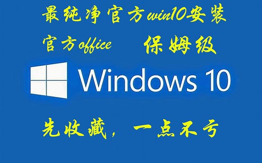 【win10安装】保姆级最纯净最简单的官方win10系统安装，office安装方法，小白一看就会重装系统