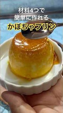 材料4つで簡単に作れるかぼちゃプリン