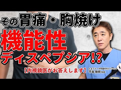 That stomach ache and indigestion? Could it be functional dyspepsia? Ask Dr. Hirashima No. 127
