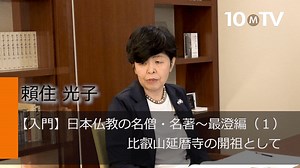 天台宗の開祖・最澄が残した最大の成果は「大乗戒」の確立 - 賴住光子 | 教養動画メディア『テンミニッツ・アカデミー』