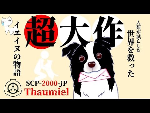 【涙必須】記念すべき"2000"の称号を得たSCP。SCP-2000-JP『伝書使』【ねこレス】【ゆっくり解説】