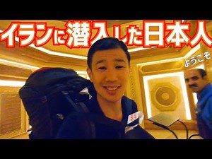 イランに訪問した日本人が旅行のポイントお話します。