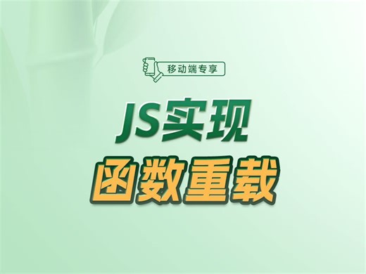 巧妙运用JS实现函数重载，极少的代码就能轻松解决这种常见困扰！【渡一教育】