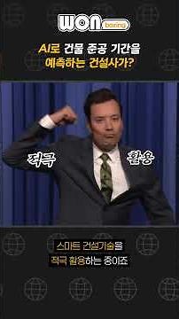 AI로 건물 완공 시기를 예측하는 건설사?