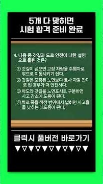 5개 다 맞히면 화물운송자격시험 합격 준비 완료