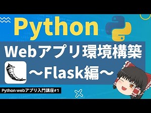超簡単！！Webアプリ開発環境構築～Flask編～【ゆっくり解説】【Python Webアプリ入門】