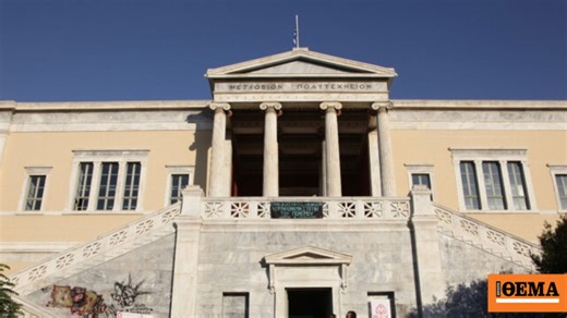 ΕΜΠ: Στην κορυφή των ελληνικών πανεπιστημίων σύμφωνα με την ετήσια έκθεση της ΕΘΑΑΕ