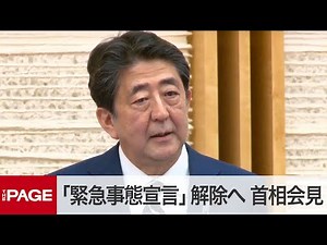 「緊急事態宣言」全面解除を表明 安倍首相が会見（2020年5月25日）