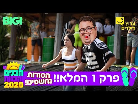 פרק 1 - הבנים והבנות 2020 הסודות נחשפים